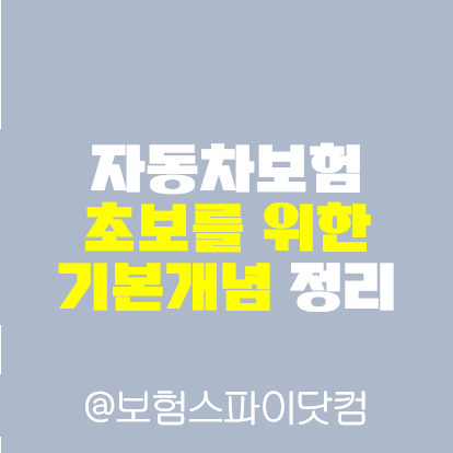 자동차보험 초보를 위한 기본개념 정리