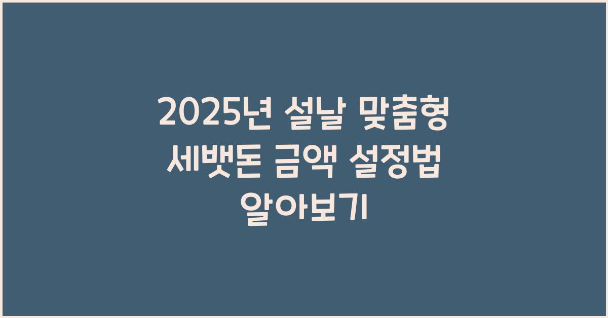 2025년 설날 맞춤형 세뱃돈 금액 설정법