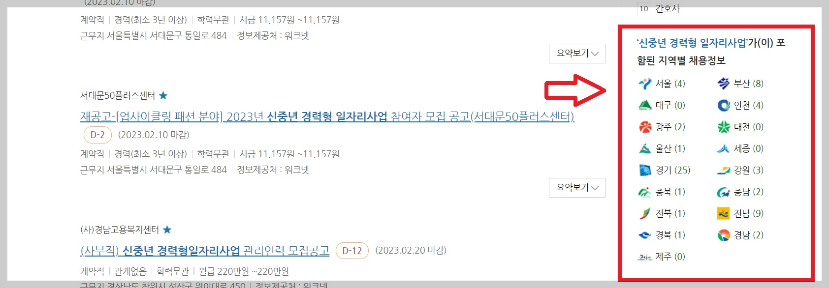 다음 화면에서 오른쪽 하단을 보시면 신중년 경력형 일자리사업이 포함된 지역별 채용 정보가 보이실 것입니다.