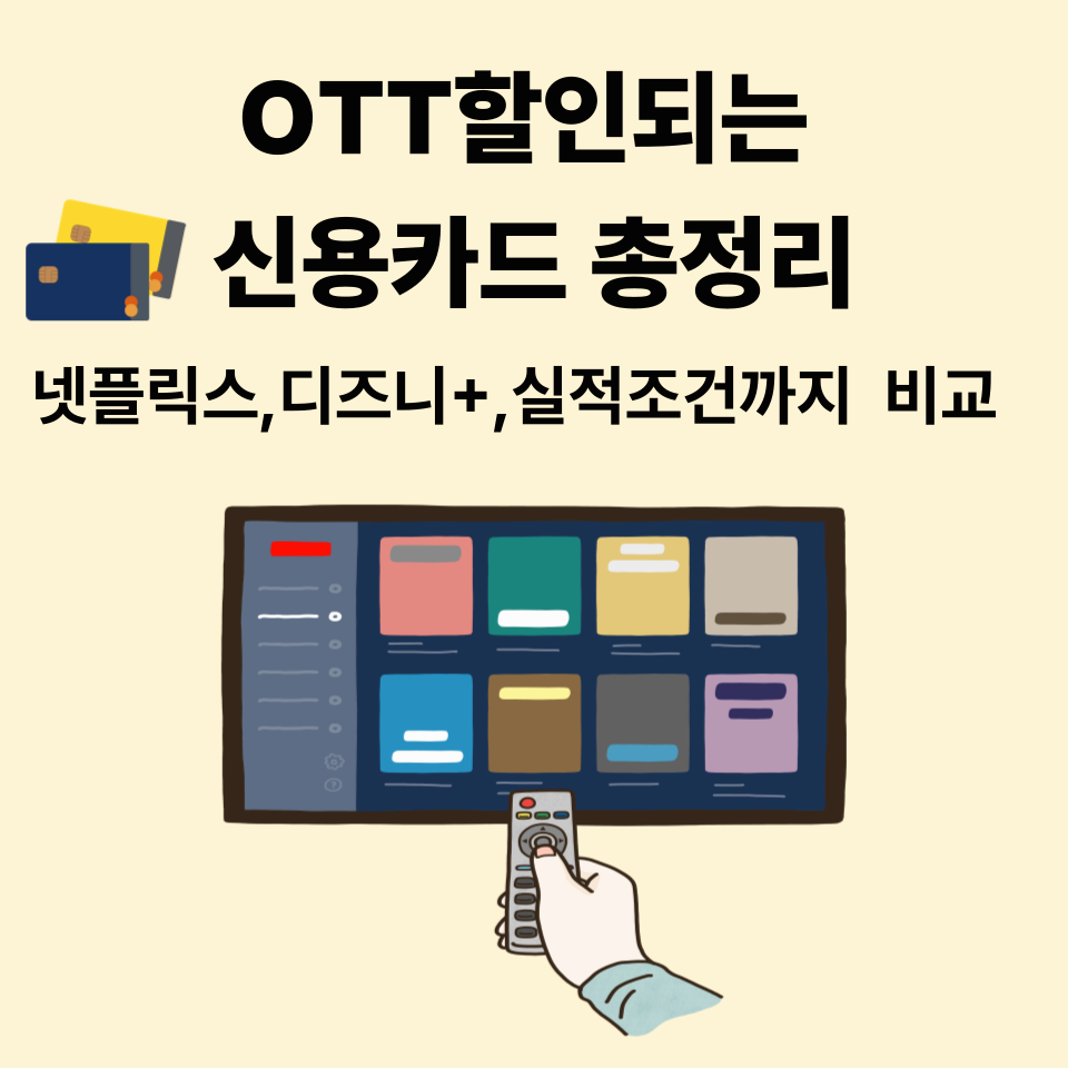 OTT 할인되는 신용카드 총정리 ❘ 넷플릭스·디즈니+ 실적조건까지 비교 (2025년 6월 기준)