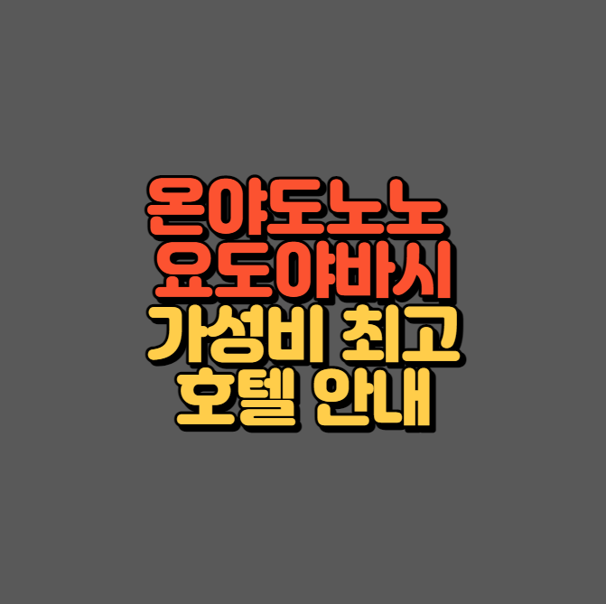 온야도노노 요도야바시 호텔 섬네일