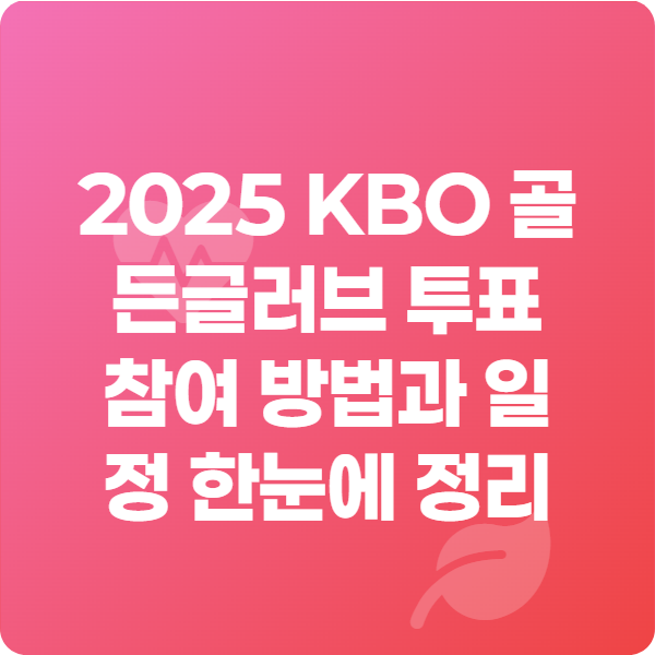 2025 KBO 골든글러브 투표 참여 방법과 일정 한눈에 정리
