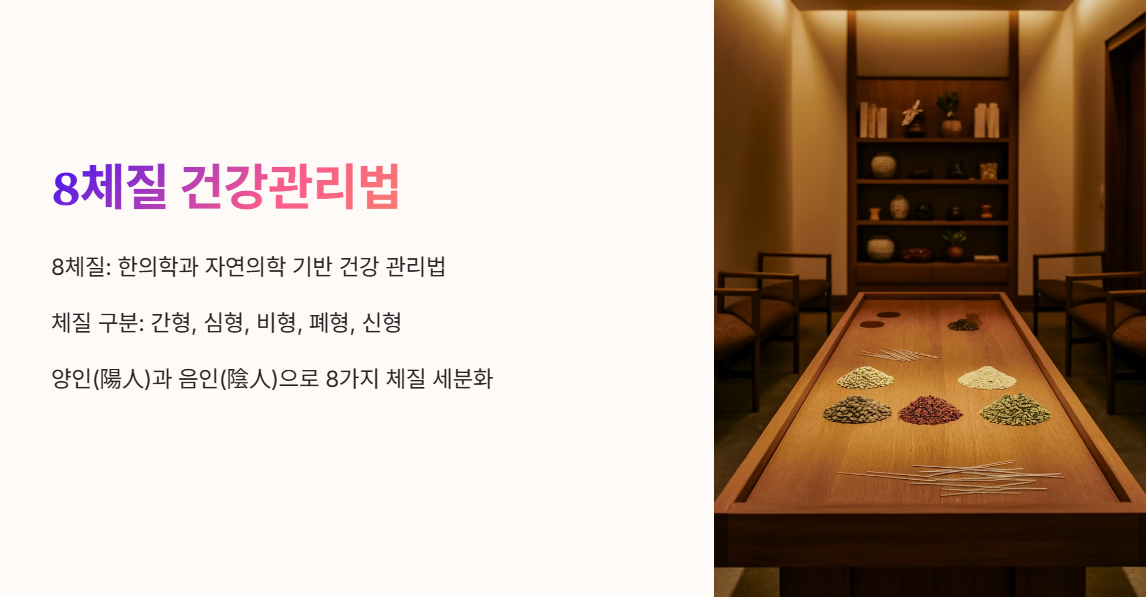 8체질이란?