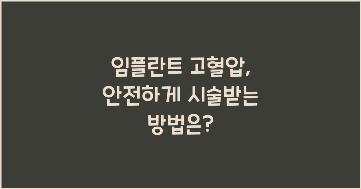 임플란트 고혈압