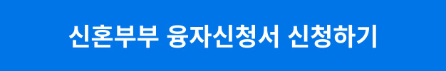 융자신청서 신청