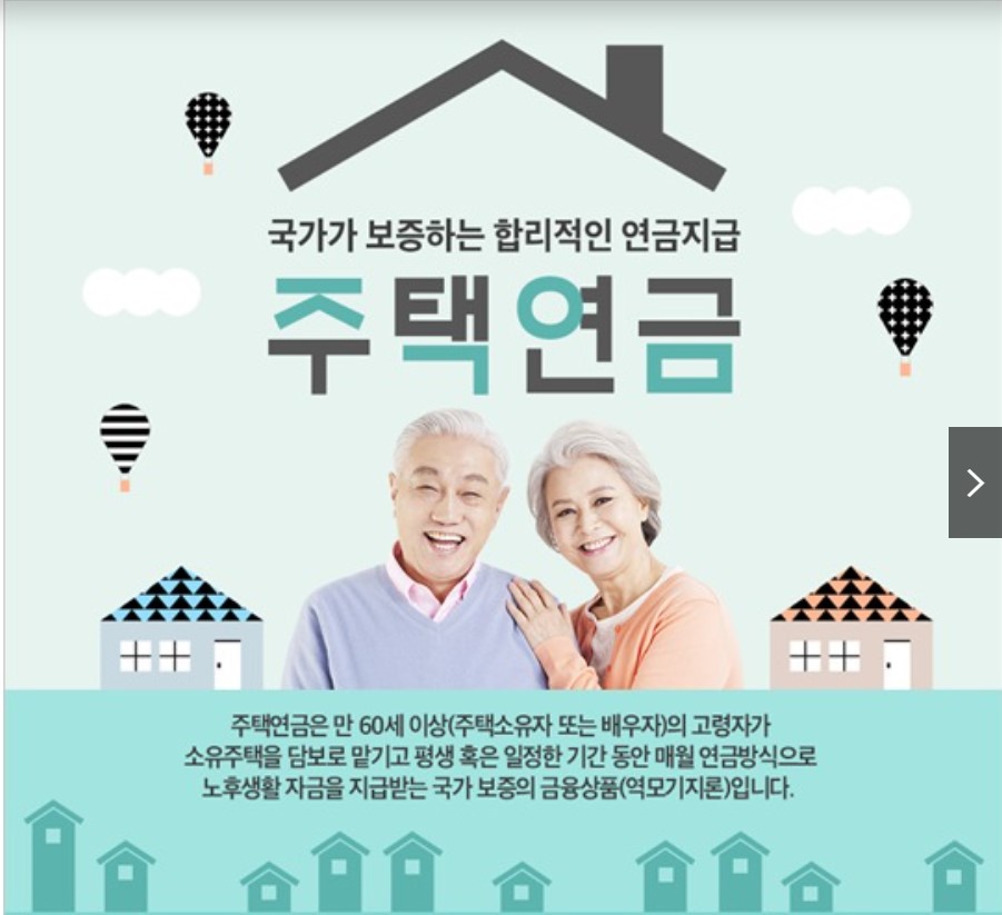 주택연금