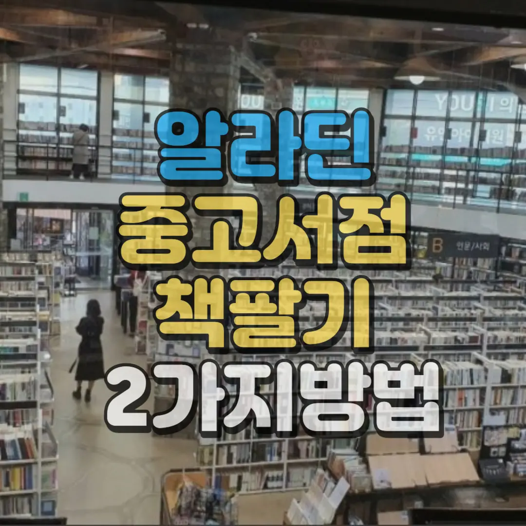 알라딘 중고서점 하단 썸네일