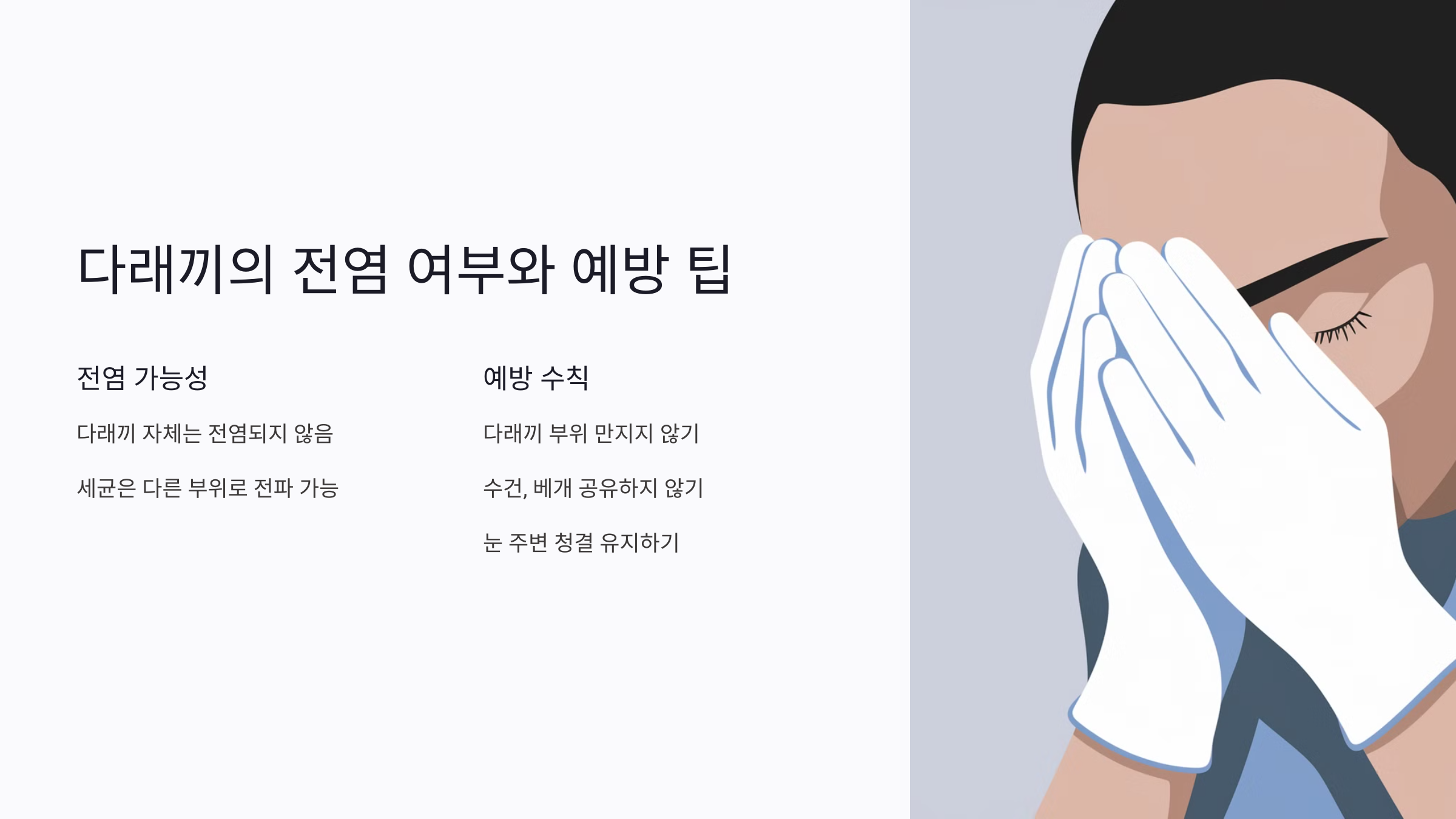 다래끼를 예방하는 눈 건강 관리