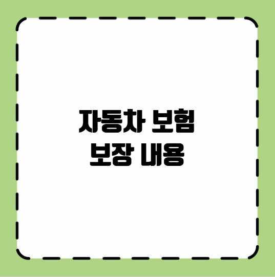 자동차 보험 보장 내용