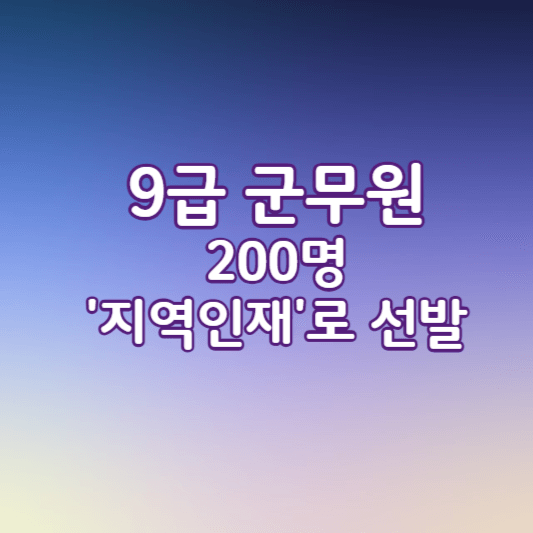군무원9급-지역인재선발-썸네일