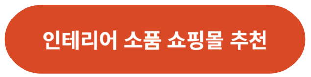 인테리어 소품 쇼핑몰
