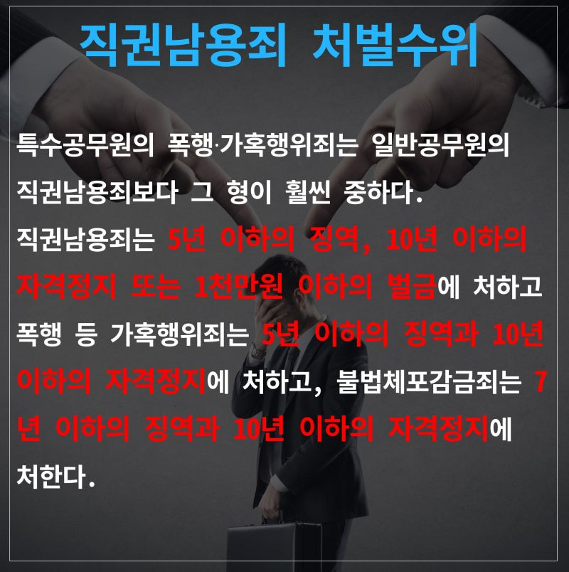 공무원 직권남용 성립요건 처벌