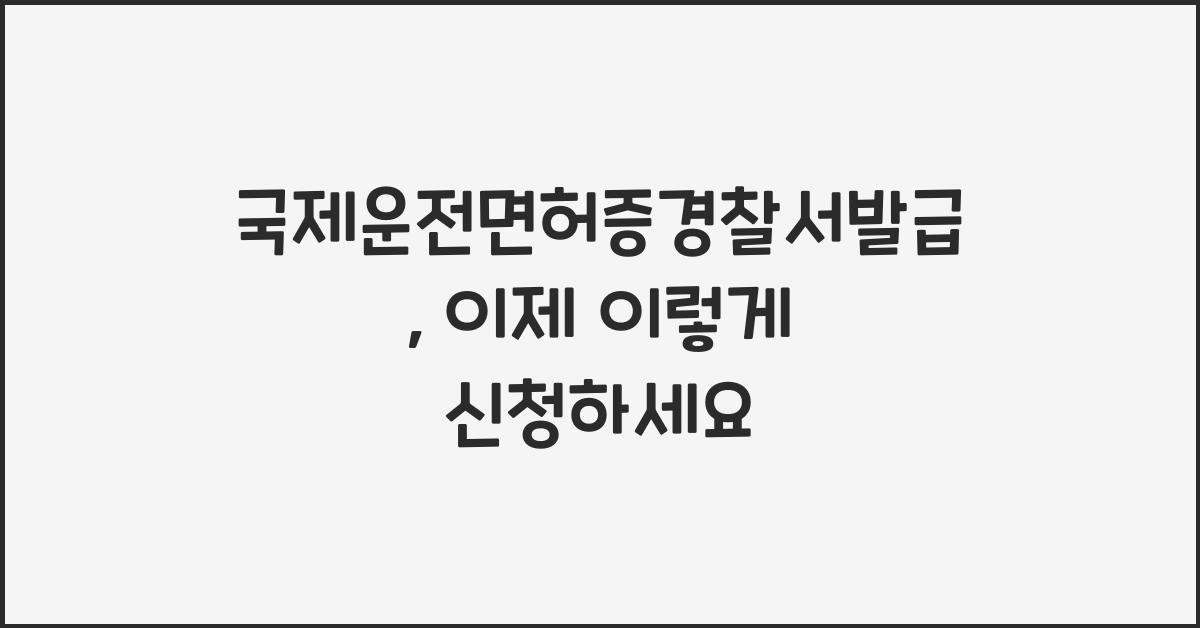 국제운전면허증경찰서발급