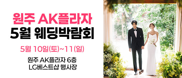 웨딩더하기-원주웨딩박람회