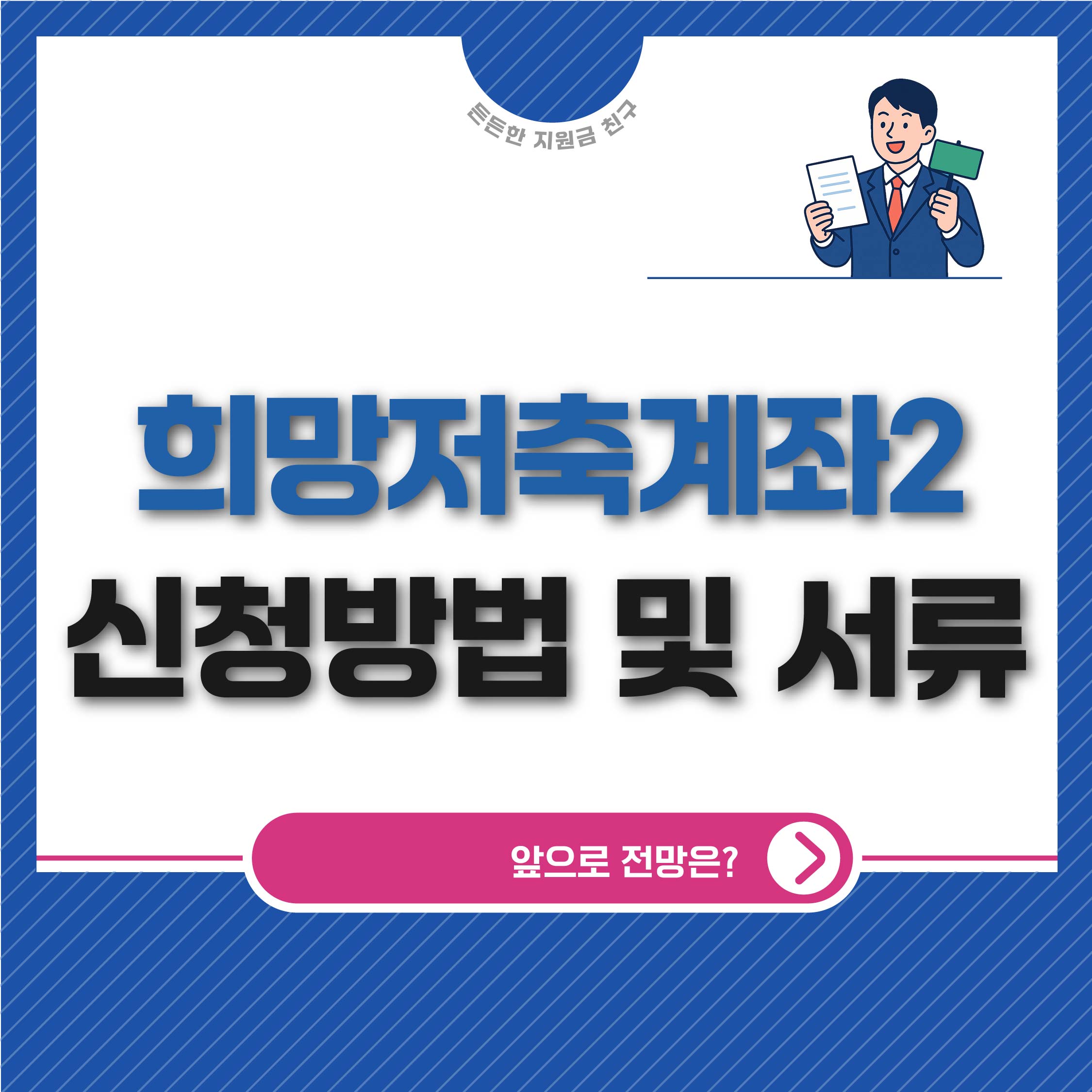 희망저축계좌2