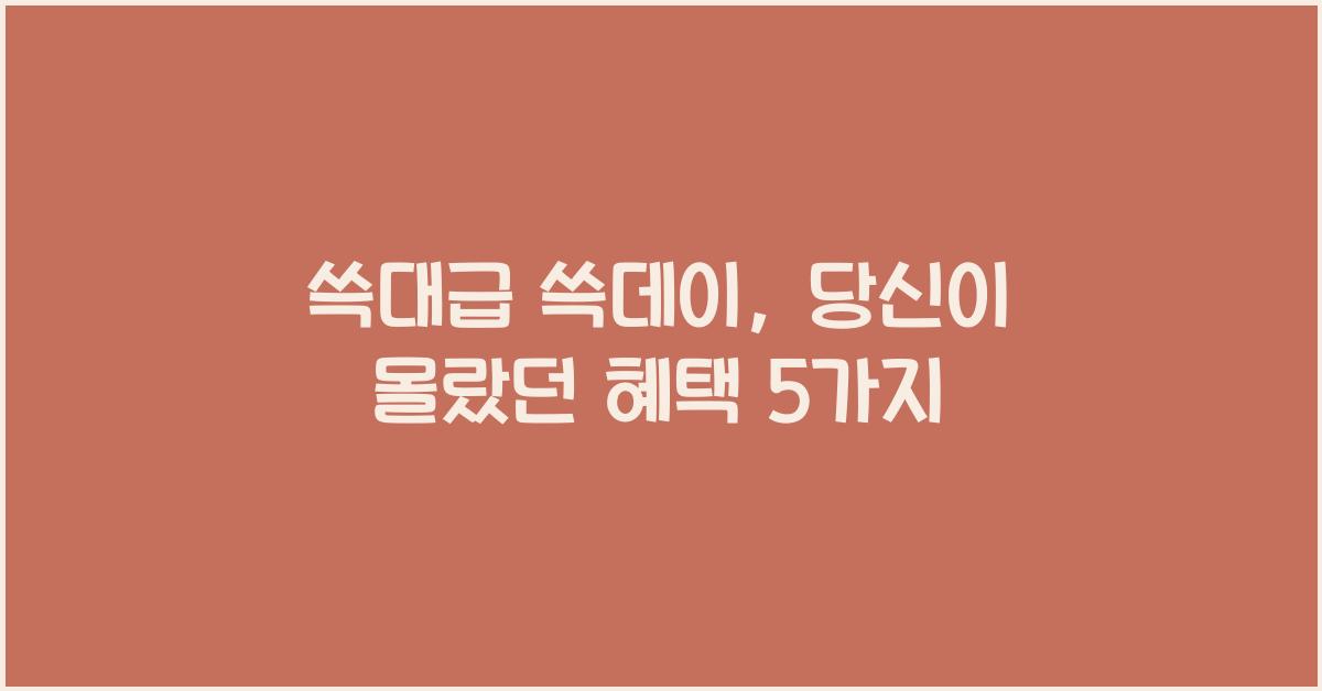 쓱대급 쓱데이
