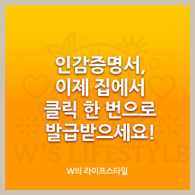 인감증명서, 이제 집에서 클릭 한 번으로 발급받으세요!