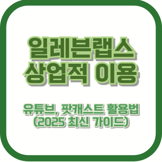 일레븐랩스 상업적 이용 – 유튜브, 팟캐스트 활용법 (2025 최신 가이드)