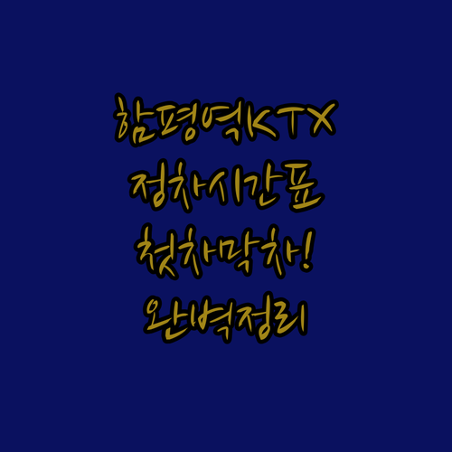 함평역 KTX 정차 시간과 첫차 막차..