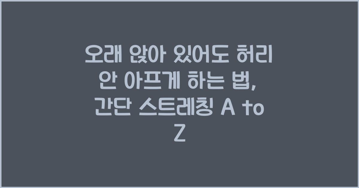 오래 앉아 있어도 허리 안 아프게 하는 법