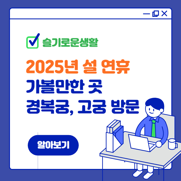 설 연휴에 떠나는 특별한 고궁 나들이