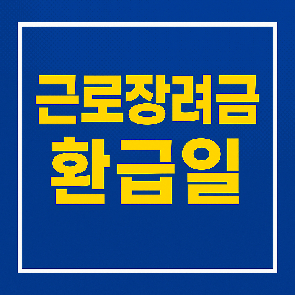 근로장려금 환급일