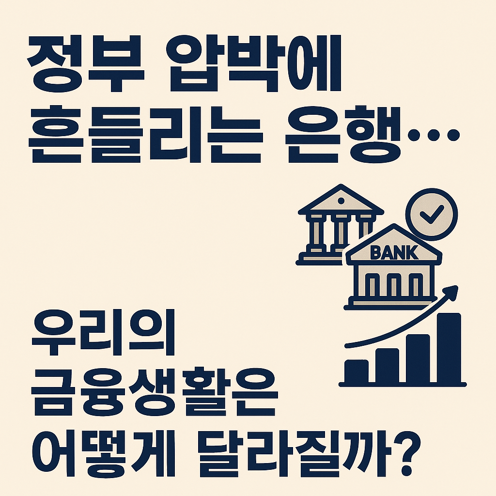 정부 압박에 흔들리는 은행