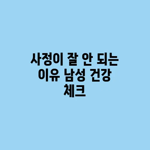 사정이 잘 안 되는 이유 남성 건강 체크