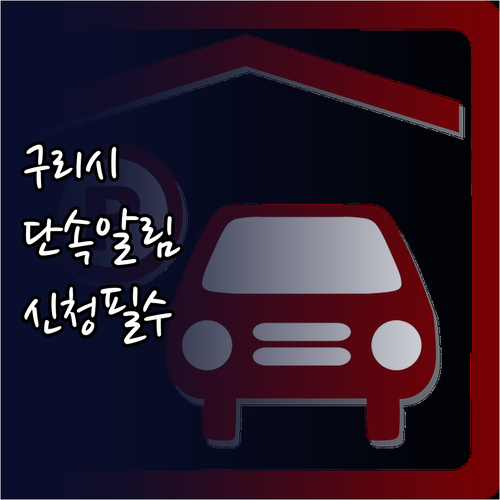 구리시 주정차단속 문자 알림 신청 방..