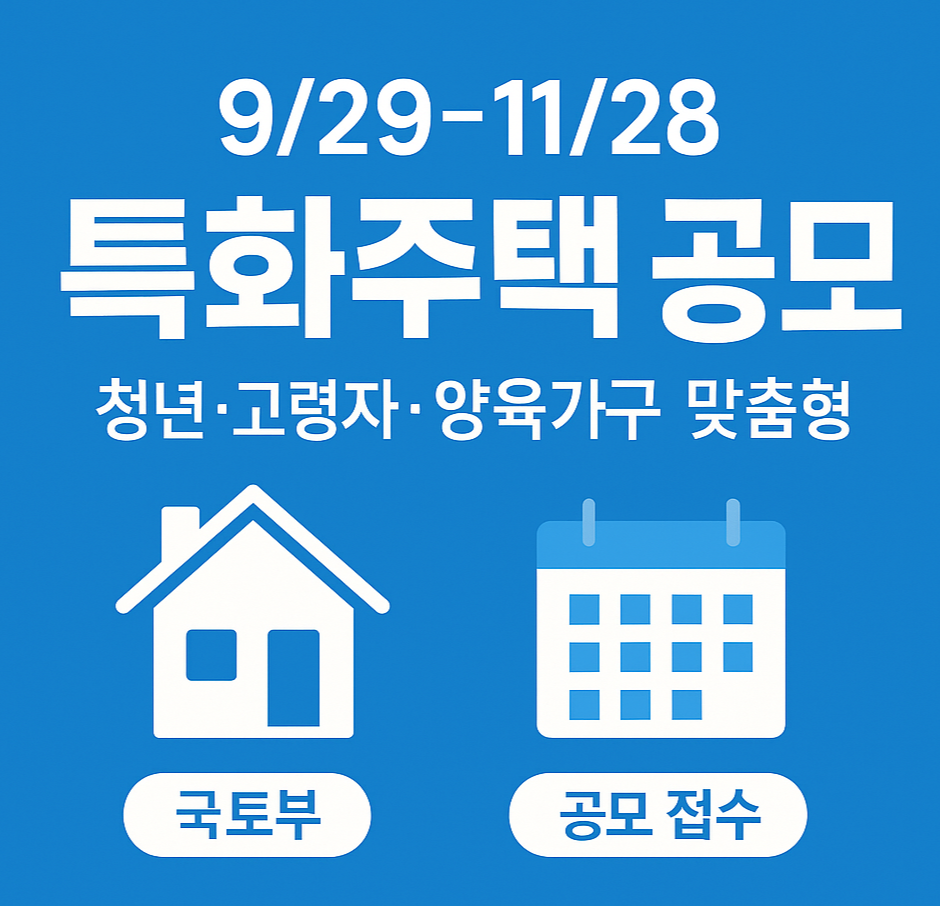 국토부 특화주택 4종(지역제안&middot;고령자복지&middot;청년특화&middot;일자리연계)공모｜9/29~11/28 접수 총정리 소개