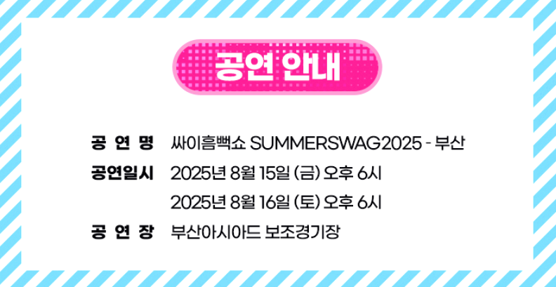 싸이 흠뻑쇼 전국투어 콘서트