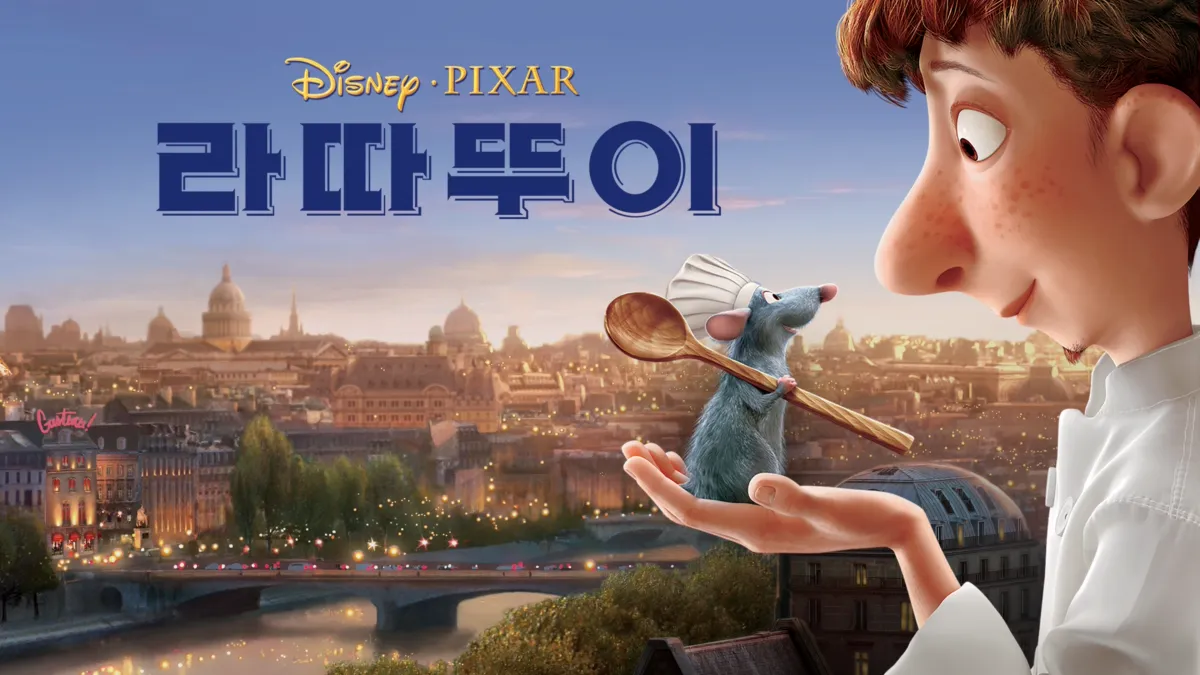 영화, 라따뚜이