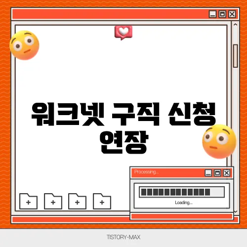 워크넷 구직 신청 연장