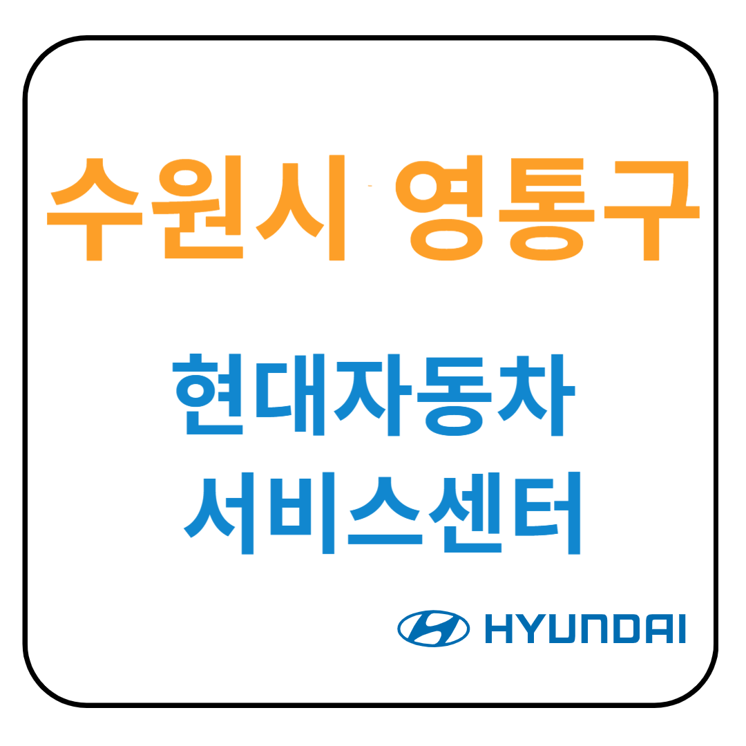 경기도 [수원시 영통구] 현대자동차 서비스센터(블루핸즈)예약, 위치, 수리가능 서비스 안내