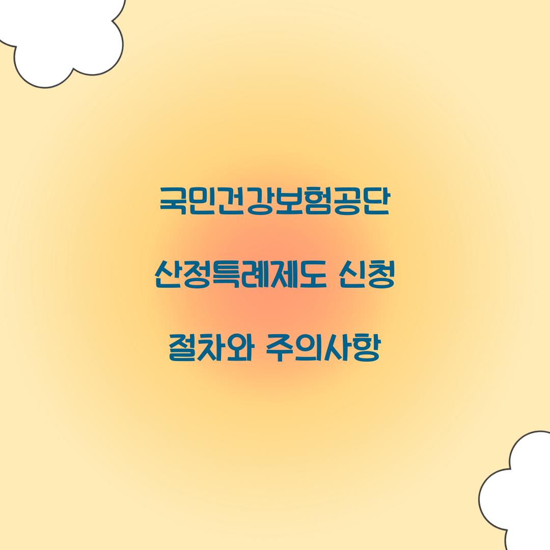 국민건강보험공단 산정특례제도