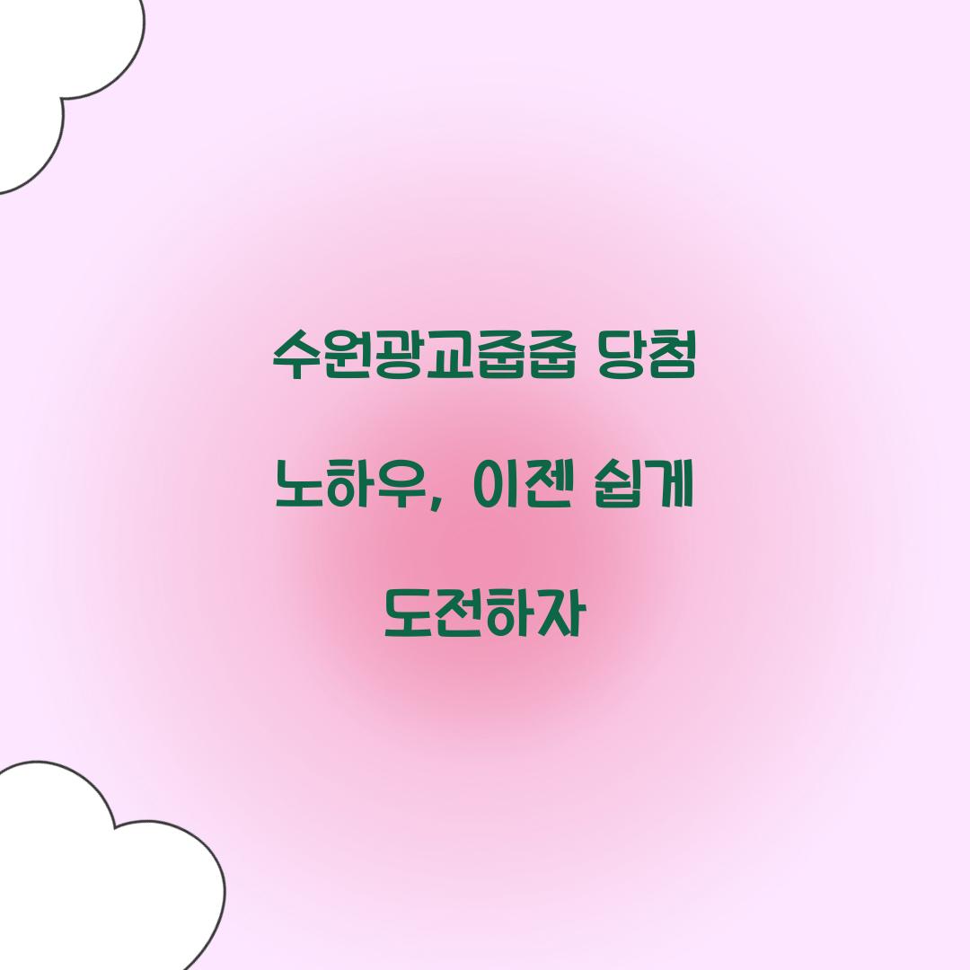 수원광교줍줍 당첨 노하우