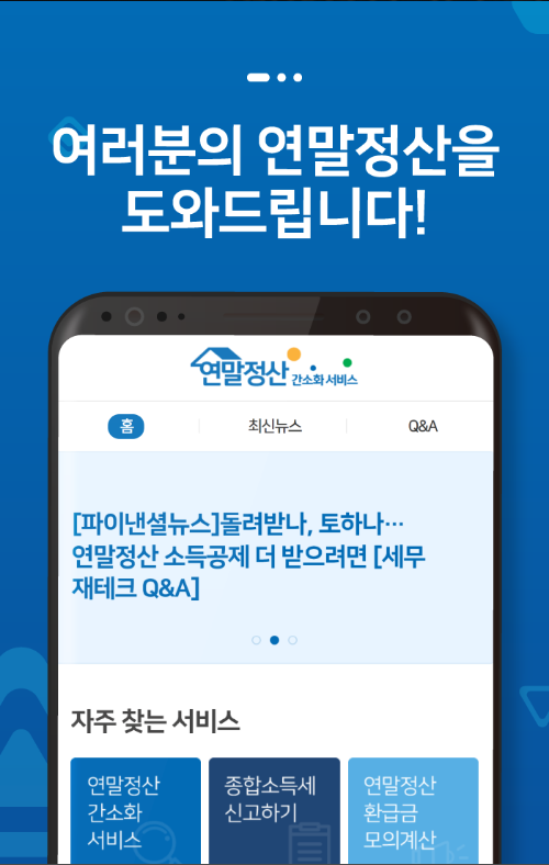 연말정산간소화 서비스, 환급금 조회 미리보기