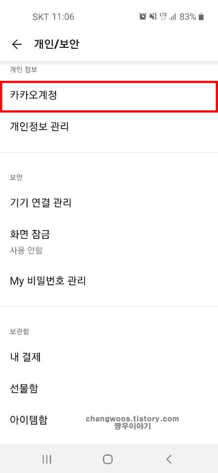 카카오계정-목록