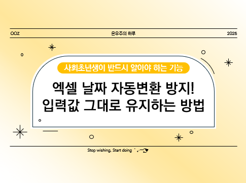 엑셀 날짜 자동변환 방지! 입력값 그대로 유지하는 방법