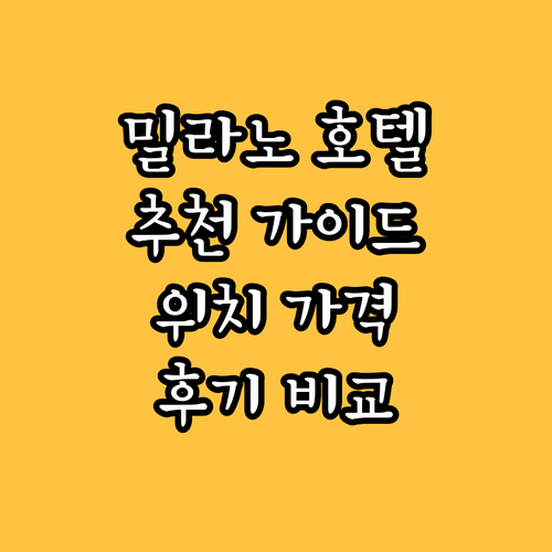 밀라노 호텔 추천 가이드.. 위치, 