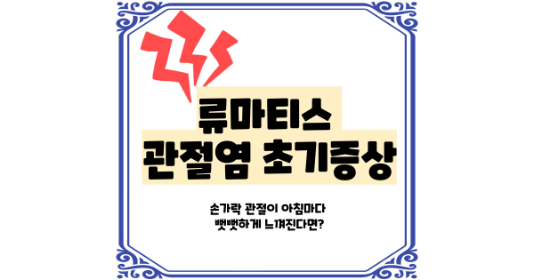 류마티스 관절염 초기증상