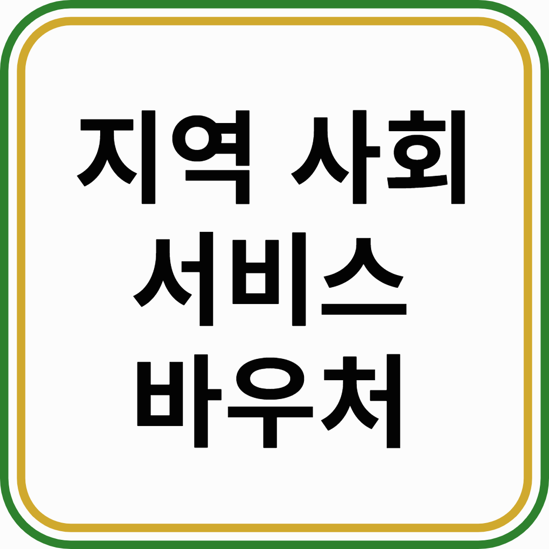 지역사회서비스 바우처 혜택, 신청방법, 대상자까지 한눈에!