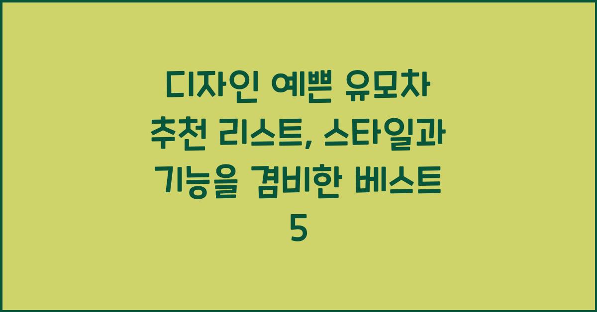디자인 예쁜 유모차 추천 리스트