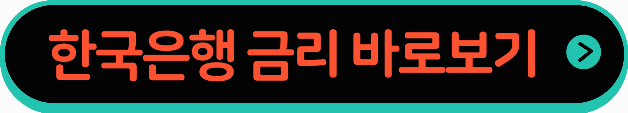 한국은행 금리 확인하기