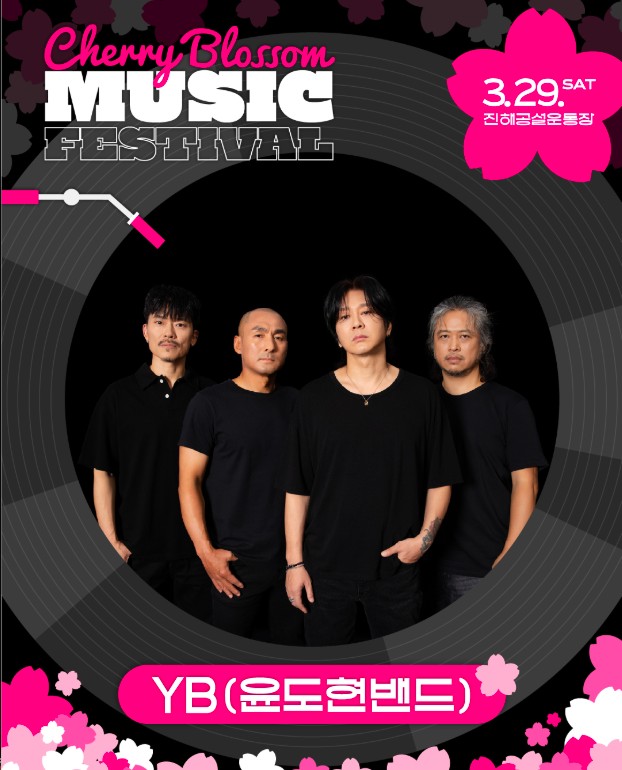 진해 군항제 체리블라썸 뮤직페스티벌