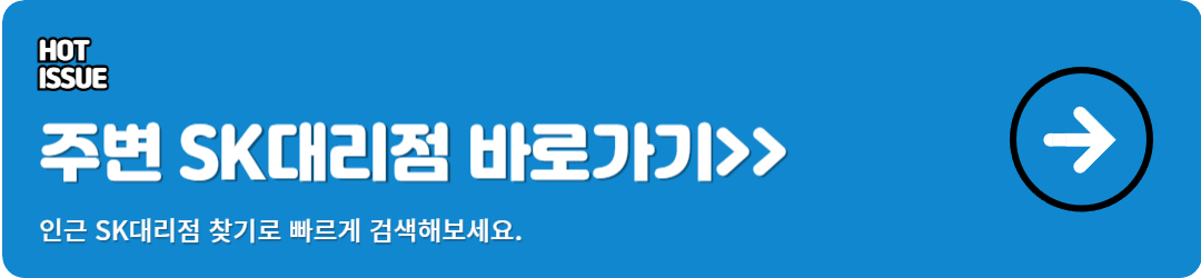 전국 에스케이 대리점 찾기