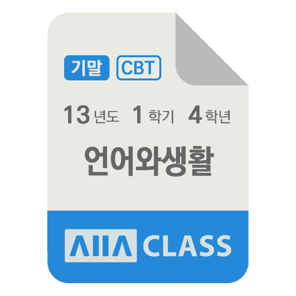0-썸네일-언어와생활-기말-13-1-4