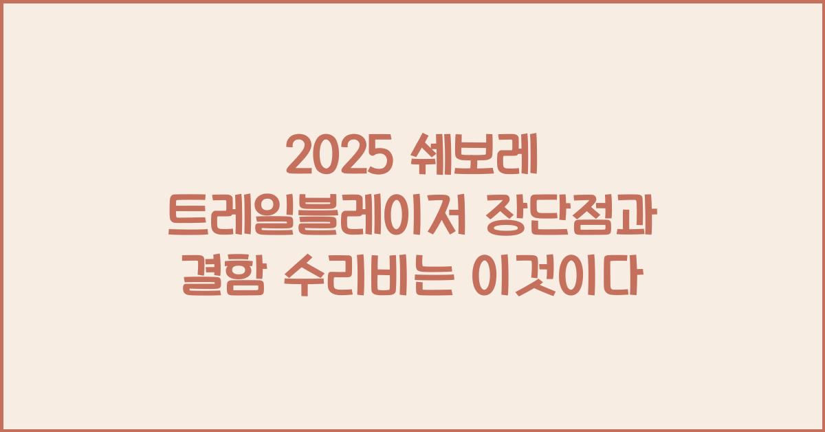 2025 쉐보레 트레일블레이저 장단점 결함 수리비