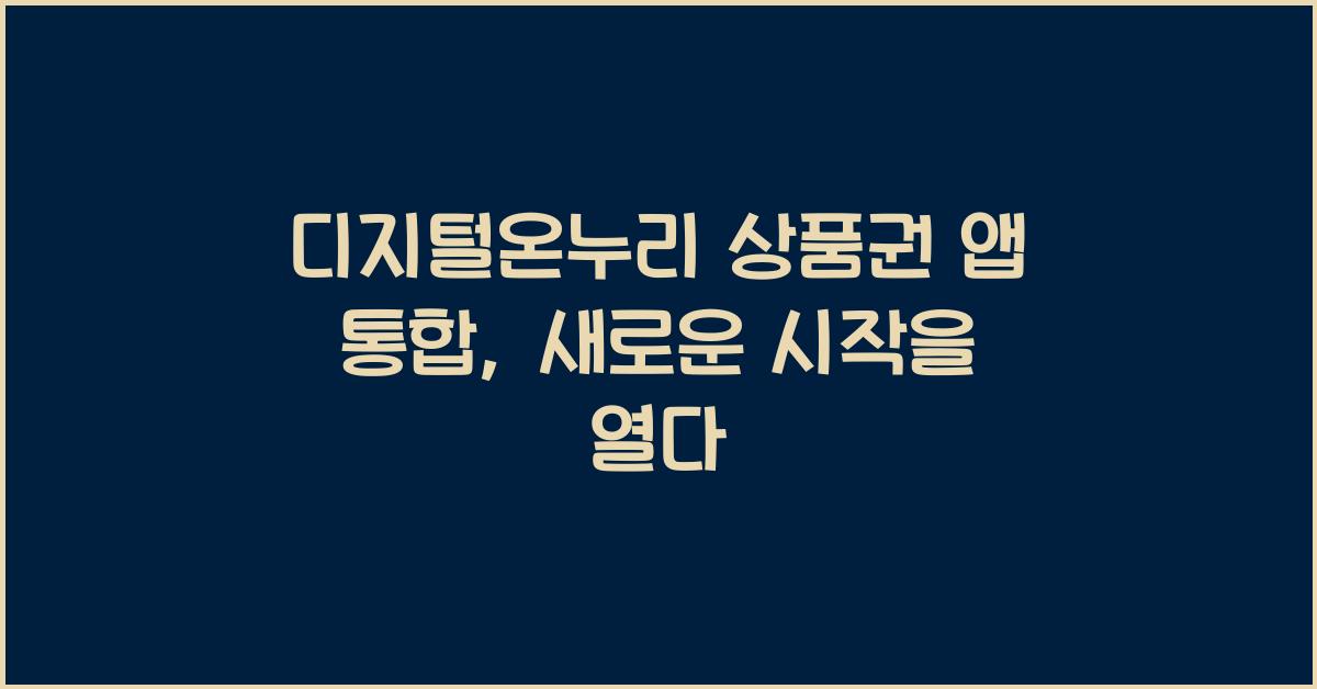 디지털온누리 상품권 앱 통합