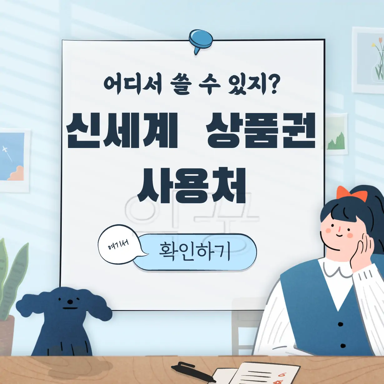 신세계 상품권 사용처 표지